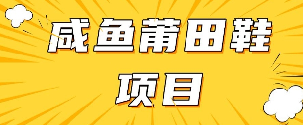 闲鱼高转化项目，手把手教你做，日入3张+(详细教程+货源)-小何资源库