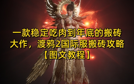 一款稳定吃肉到年底的搬砖大作，渡鸦2国际服搬砖攻略【图文教程】【揭秘】-小何资源库