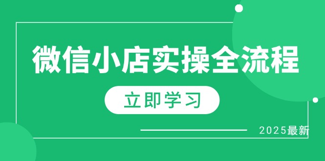 （14529期）微信小店实操全流程，专属达人佣金、1688一件代发、商品预售、选品技巧等-小何资源库