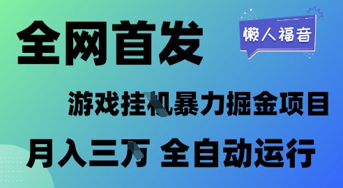 全网首发，游戏挂G暴力掘金项目，懒人福音全自动运行，月入1W+【揭秘】-小何资源库