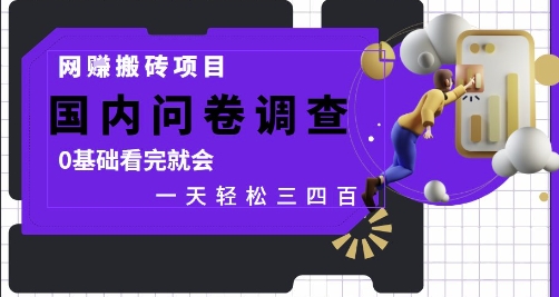 网创搬砖项目，国内问卷调查，0基础看完就会 一天轻松三四张，靠谱副业干就完了【揭秘】-小何资源库