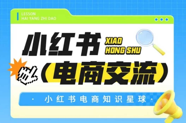 红薯电商知识星球，小红书电商交流-小何资源库