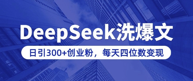 用DeepSeek洗公众号爆文，日引300+创业粉，做知识付费每天四位数变现(附详细实操教程)-小何资源库