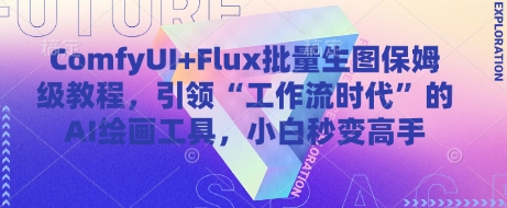 ComfyUI+Flux批量生图保姆级教程，引领“工作流时代”的AI绘画工具，小白秒变高手-小何资源库
