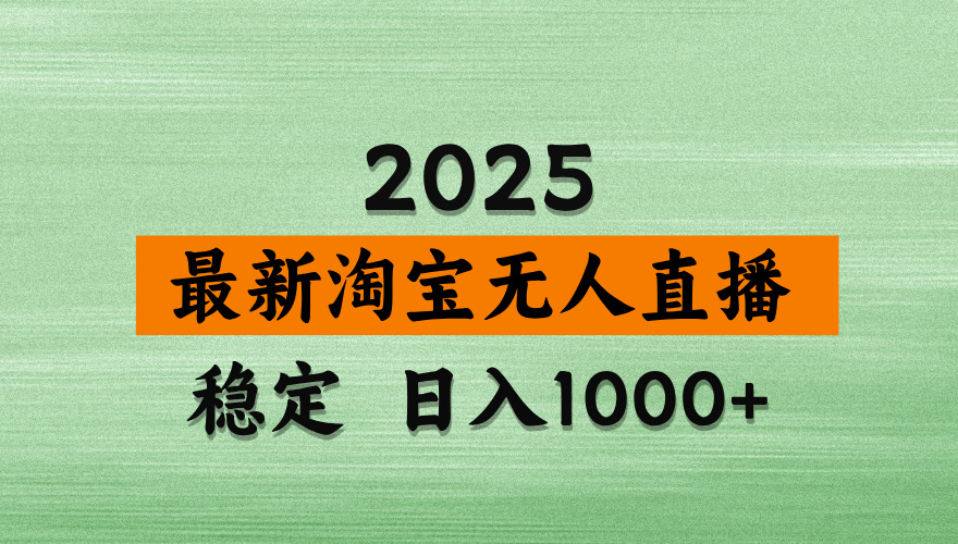 （14125期）淘宝无人直播带货，日入多张，不违规不封号，独家技术，操作简单-小何资源库