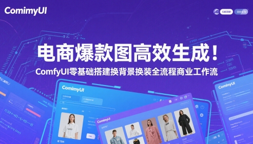 电商爆款图高效生成！ComfyUI 零基础搭建换背景换装全流程商业工作流-小何资源库