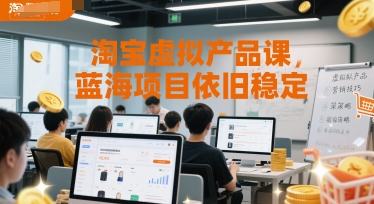 淘宝虚拟产品课，蓝海项目依旧稳定-小何资源库