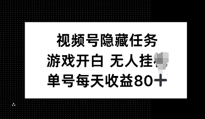 视频号隐藏任务，游戏开白无人挂JI，单号每天收益80+-小何资源库