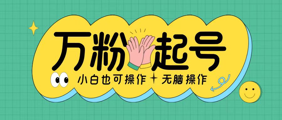 无脑涨万粉方法，2天必起千粉，单日收益2张，小白轻松上手【揭秘】-小何资源库