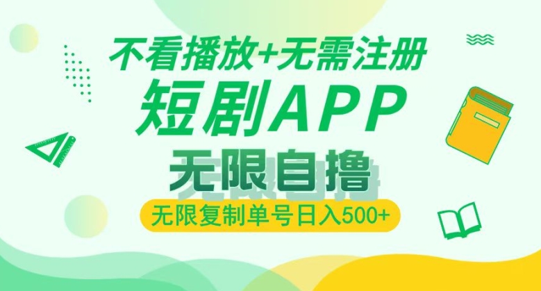 短剧自撸暴力玩法，无需注册，不看播放，无限复制单号轻松日入多张-小何资源库