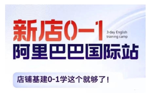 阿里巴巴国际站新店0-1，店铺基建0-1学这个就够了-小何资源库