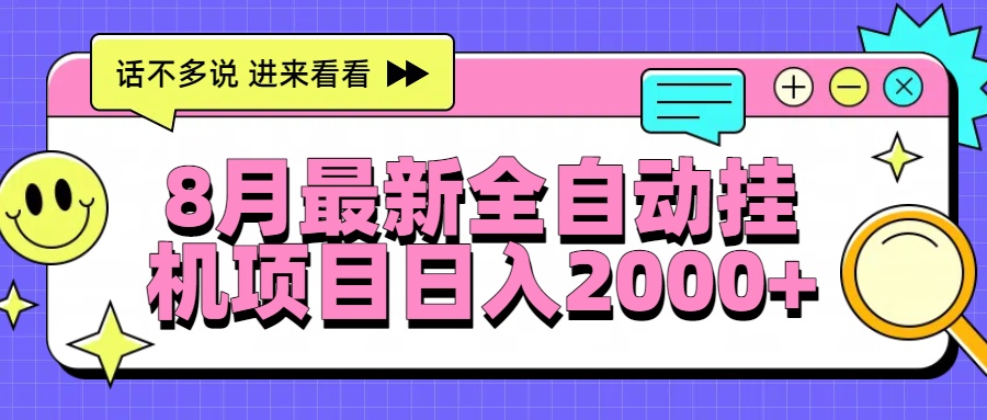 （15574期）8月最新全自动挂机项目日入2000+-小何资源库