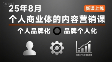 个人商业体的内容营销课25年8月，个人品牌化，品牌个人化，自媒体ip内容营销策略-小何资源库