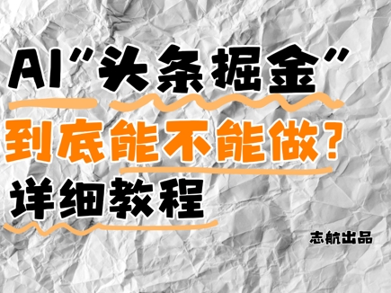 AI头条掘金是什么？还能不能做？详细讲解-小何资源库