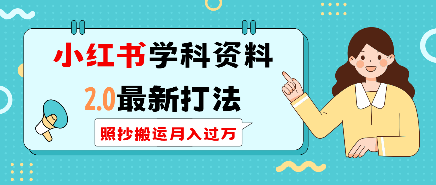 （14357期）小红书学科类2.0最新打法，照抄搬运月入过万-小何资源库