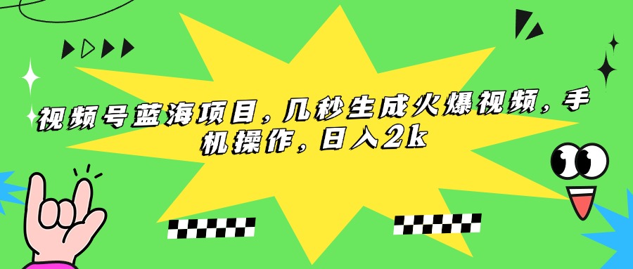 （15320期）视频号蓝海项目，几秒生成火爆视频，手机操作，日入2k-小何资源库