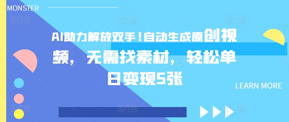 AI助力解放双手，自动生成原创视频，无需找素材，轻松单日变现5张-小何资源库