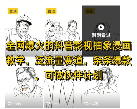 全网爆火的抖音影视抽象漫画教学，泛流量赛道，条条爆款，可做抖音伙伴计划视频号分成等-小何资源库