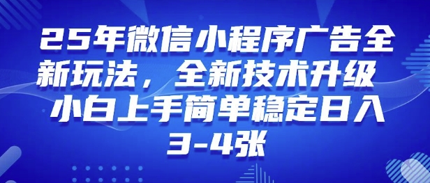 25年微信小程序全新玩法纯小白易上手，稳定日入多张，技术全新升级，全网首发-小何资源库