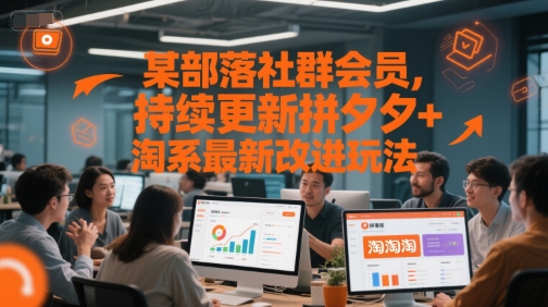 某部落社群会员，持续更新拼夕夕+淘系最新改进玩法-小何资源库