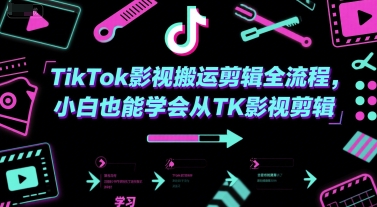 TikTok影视搬运剪辑全流程，小白也能学会从TK影视剪辑-小何资源库