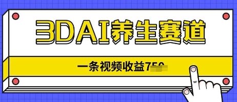 3DAI养生赛道，一条视频挣了几张，3分钟一条-小何资源库