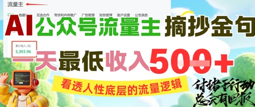 AI公众号流量主摘抄金句，看透人性底层的流量逻辑，一天最低收入5张-小何资源库
