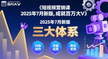 短视频营销课2025年7月新版，三大体系成就百万大V-小何资源库