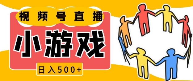 视频号新赛道，一天收入5张，小游戏直播火爆，操作简单，适合小白【揭秘】-小何资源库