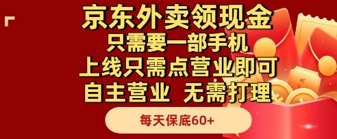 京东外卖领现金，只需要1部手机，上线只需点营业即可自主营业，无需打理，每天保底60+【揭秘】-小何资源库