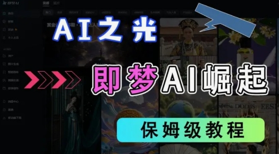 2025抖音老项目新玩法，即梦AI拉新，独家挂载官方渠道，几分钟一条原创作品，全职干单日收益数张-小何资源库