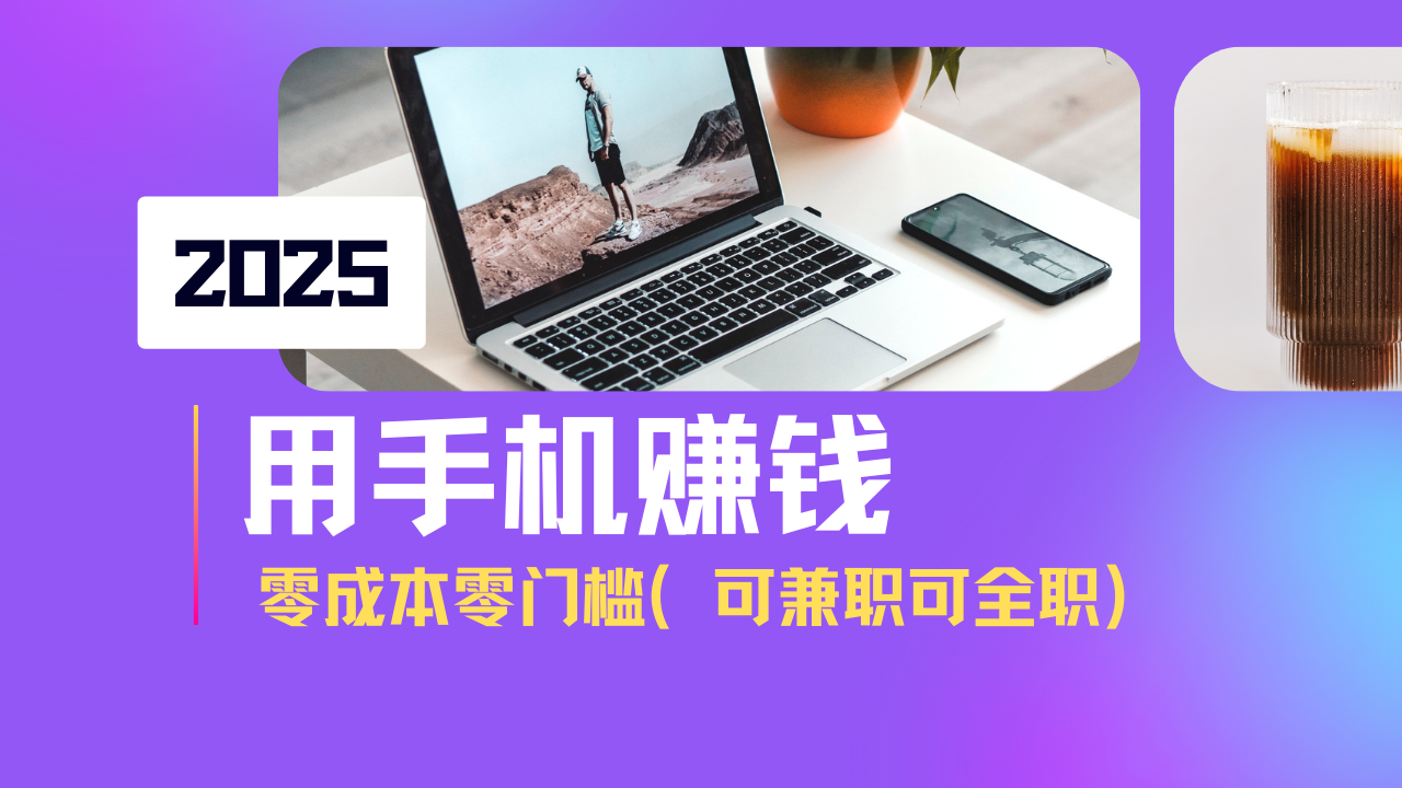 （14571期）2025最新手机赚钱项目，单日收益500+，零成本零门槛，小白也能做！（可…-小何资源库