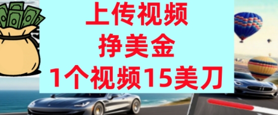 上传视频挣美金，0门槛，1个视频15美刀，超简单，躺平不上班，被动收入-小何资源库