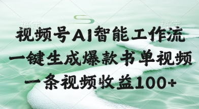视频号AI智能工作流，一键生成爆款书单视频，一条视频收益100+【揭秘】-小何资源库