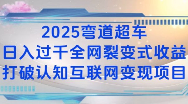 2025弯道超车日入过K全网裂变式收益打破认知互联网变现项目【揭秘】-小何资源库