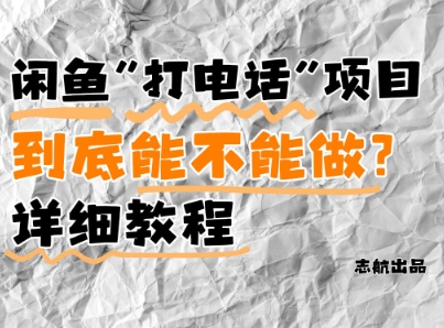 闲鱼新风口！手把手教你靠’打电话’月入5K+(附避坑指南)小白看完立马上手！-小何资源库