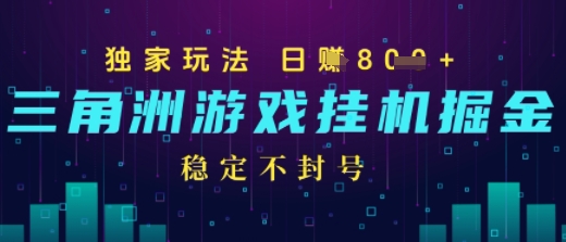 三角洲游戏自动掘金，稳定日入几张+，稳定不封号，无需玩游戏-小何资源库