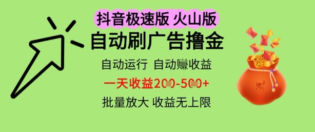 抖音火山极速商城自动刷广告撸金，自动运行挣收益，一天稳定2-5张，多机多挣，收益无上限【揭秘】-小何资源库