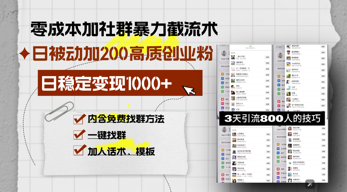 （13693期）零成本加社群暴力截流术，日被动添加200+高质创业粉 ，日变现1000+，内…-小何资源库