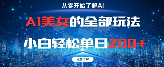 AI美女的全部玩法0基础小白轻松单日2张+-小何资源库