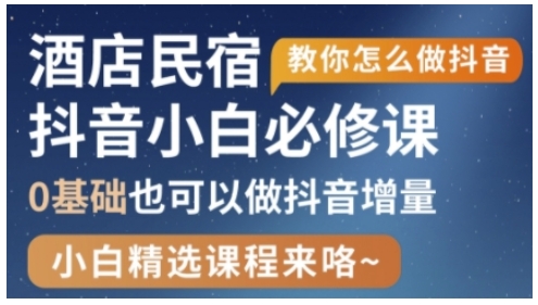 抖音本地生活酒店民宿运营，0基础也可以做抖音增量-小何资源库