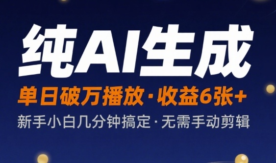 纯AI生成单日破万播放收益6张+，新手小白几分钟搞定作品，不需要手动剪辑-小何资源库