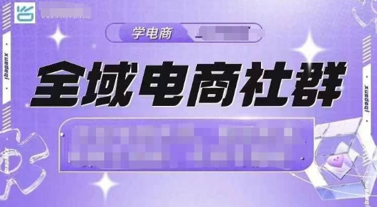 全域电商社群，抖店爆单计划运营实操，21天打爆一家抖音小店-小何资源库