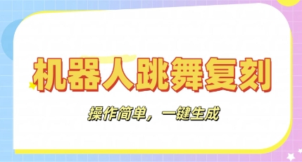 机器人复刻教程：AI机器人搞怪视频，操作简单，一键去重，轻松日入3张-小何资源库