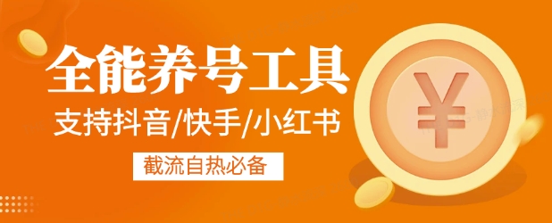 全能养号工具支持抖音小红书快手，释放双手全自动养号养出高权重，截流自热必备-小何资源库