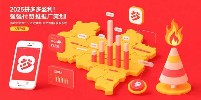 （15509期）2025拼多多盈利地图：强付费推广策略/活动爆流/自然流量获取系统(7月更新)-小何资源库