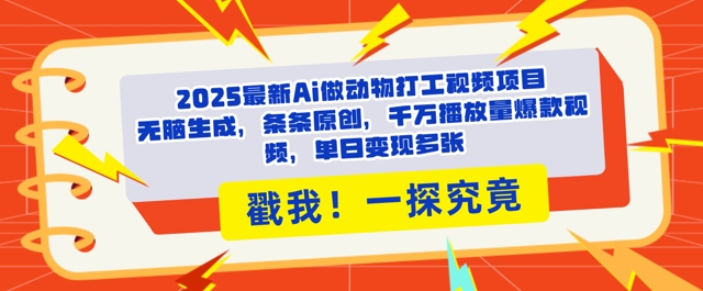 2025Ai做动物打工视频，条条原创，千万播放量爆款视频，单日变现多张-小何资源库