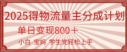 得物流量主分成计划，单日变现几张，小白宝妈轻松上手-小何资源库
