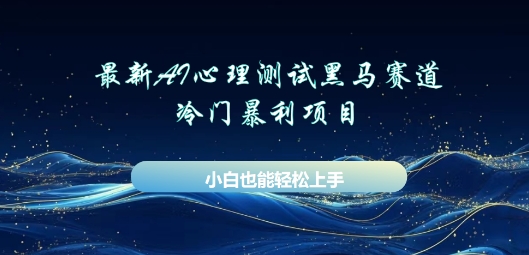 AI心理测试新玩法，长期稳定黑马赛道，小白也能月入过W-小何资源库