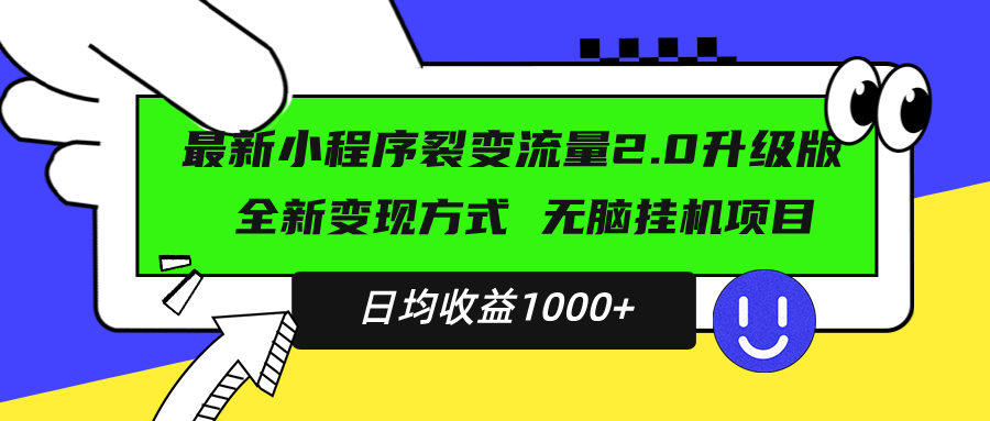 （13462期）最新小程序升级版项目，全新变现方式，小白轻松上手，日均稳定1000+-小何资源库